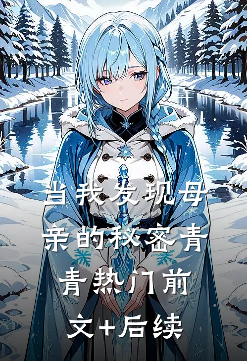 当我发现母亲的秘密青青热门前文+后续