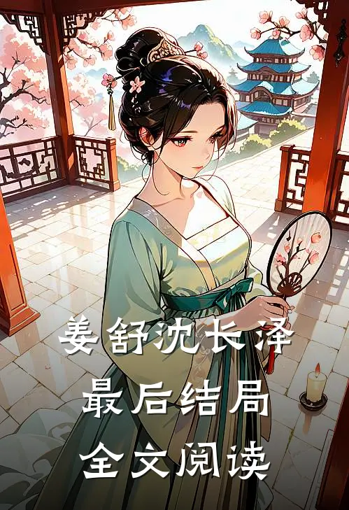 姜舒沈长泽最后结局全文阅读