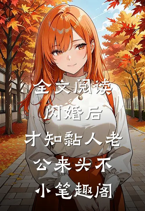 全文阅读闪婚后,才知黏人老公来头不小 笔趣阁