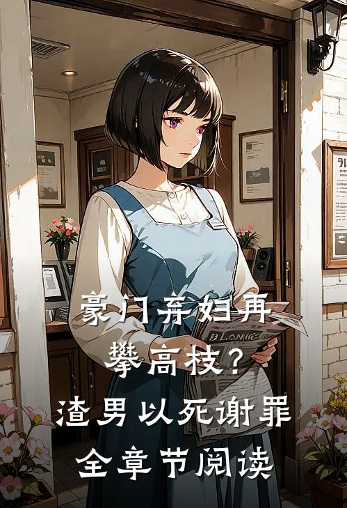 豪门弃妇再攀高枝？渣男以死谢罪全章节阅读