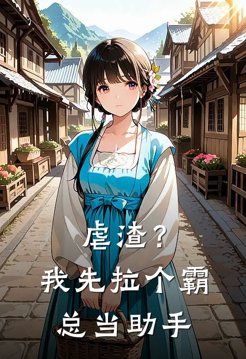 虐渣？我先拉个霸总当助手
