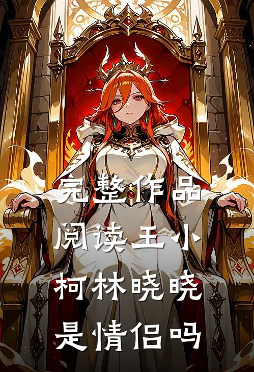 完整作品阅读王小柯林晓晓是情侣吗