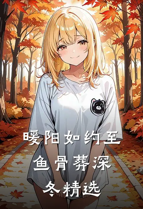 暖阳如约至，鱼骨葬深冬精选