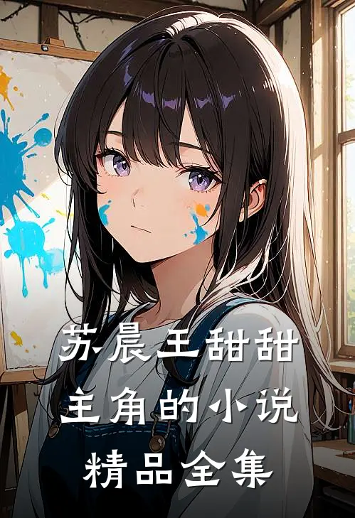 苏晨王甜甜主角的小说精品全集