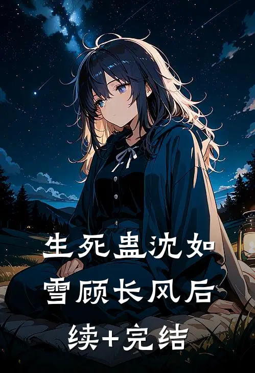 生死蛊沈如雪顾长风后续+完结