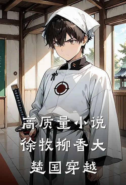 高质量小说徐牧柳香大楚国穿越