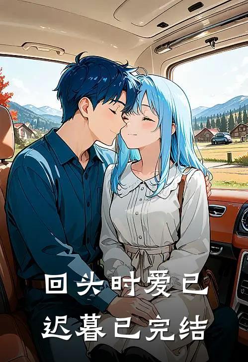 回头时爱已迟暮已完结