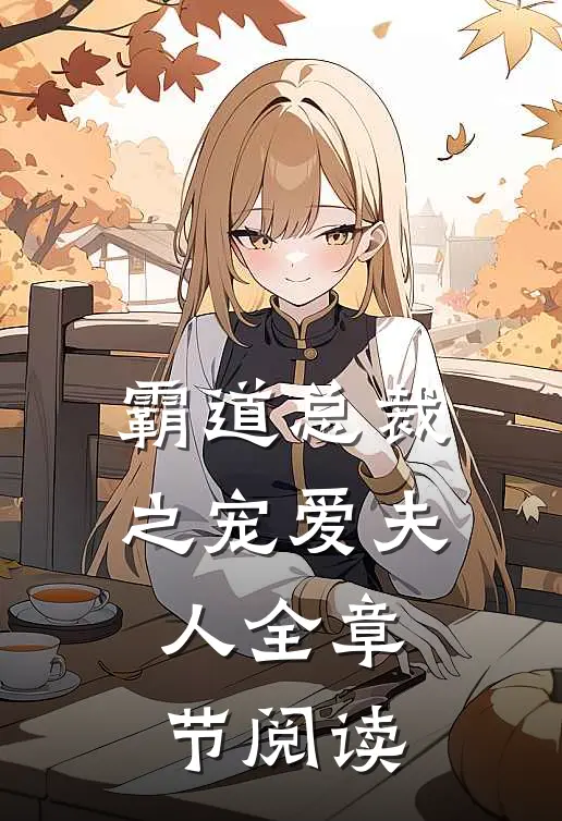 霸道总裁之宠爱夫人全章节阅读