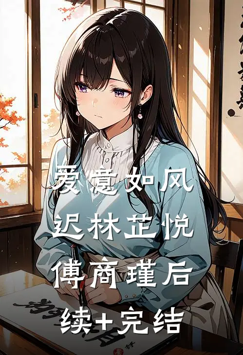 爱意如风迟林芷悦傅商瑾后续+完结