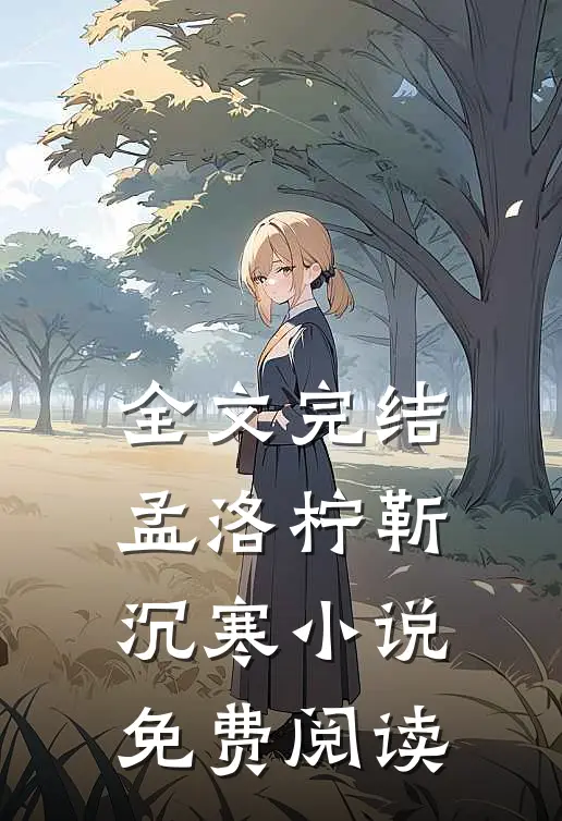 全文完结孟洛柠靳沉寒小说免费阅读