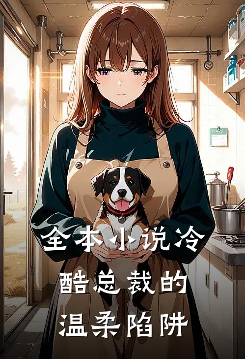 全本小说冷酷总裁的温柔陷阱