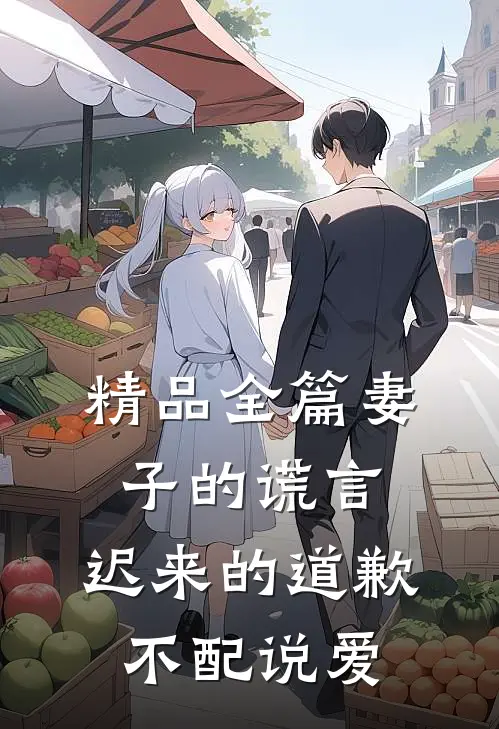 精品全篇妻子的谎言：迟来的道歉不配说爱