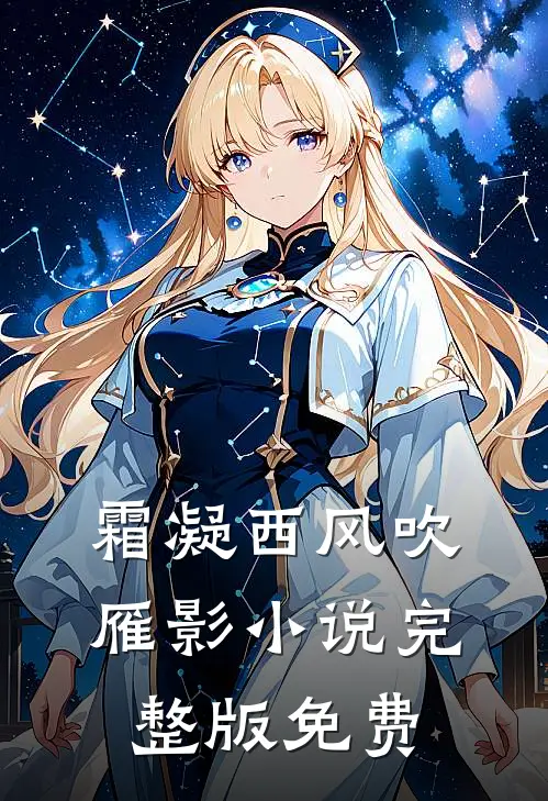 霜凝西风吹雁影小说完整版免费
