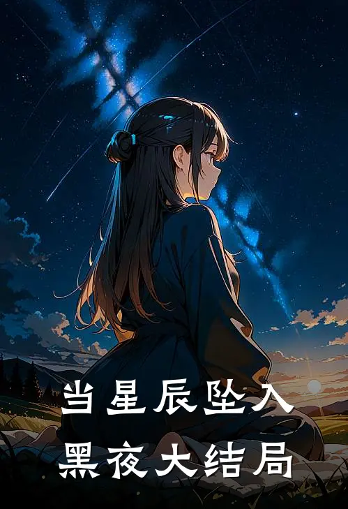 当星辰坠入黑夜大结局