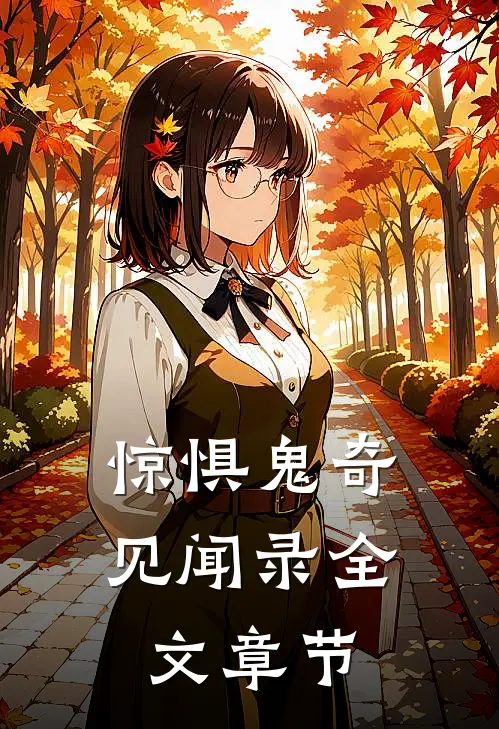 惊惧鬼奇见闻录全文章节