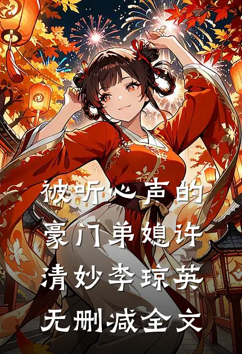 被听心声的豪门弟媳许清妙李琼英无删减全文