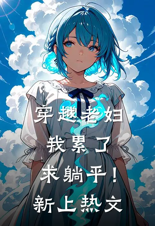 穿越老妇：我累了，求躺平！新上热文