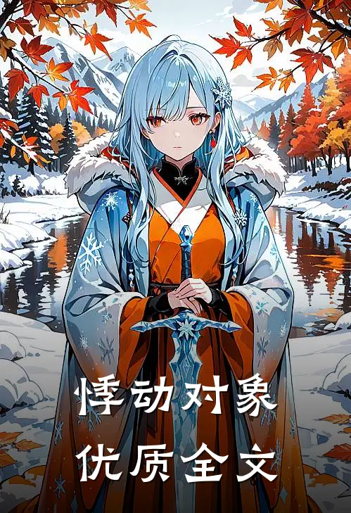 悸动对象优质全文