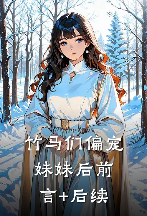 竹马们偏宠妹妹后前言+后续
