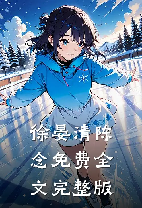 徐晏清陈念免费全文完整版