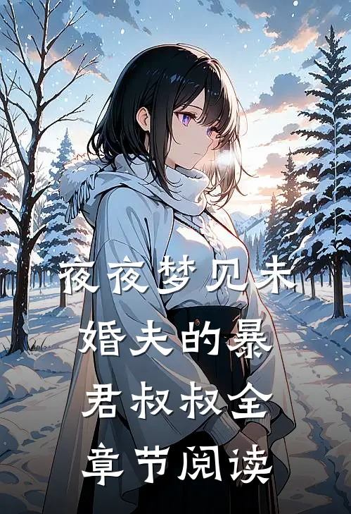 夜夜梦见未婚夫的暴君叔叔全章节阅读