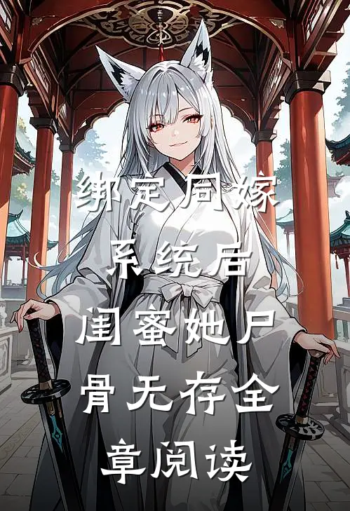 绑定同嫁系统后，闺蜜她尸骨无存全章阅读
