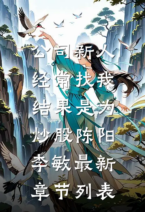 公司新人经常找我，结果是为炒股陈阳李敏最新章节列表