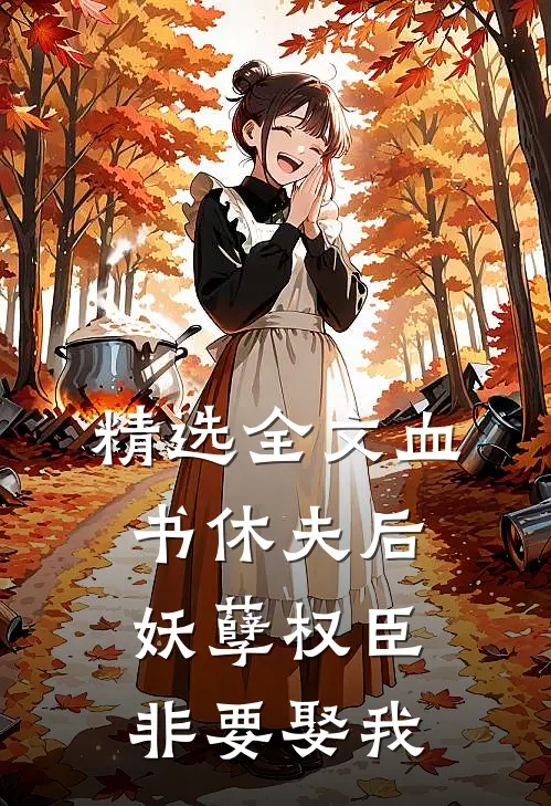 精选全文血书休夫后，妖孽权臣非要娶我