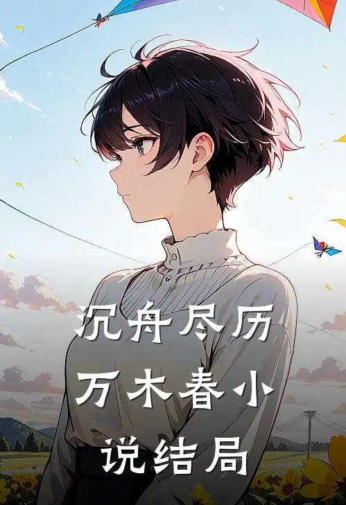 沉舟尽历万木春小说结局