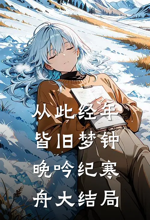 从此经年皆旧梦钟晚吟纪寒舟大结局