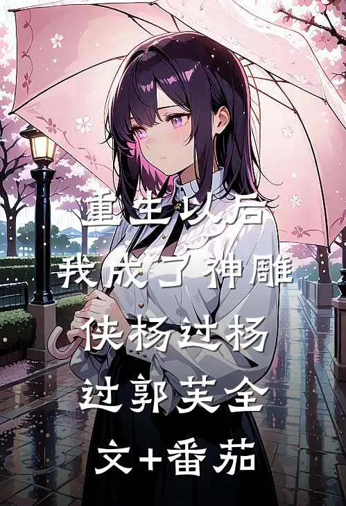 重生以后，我成了神雕侠杨过杨过郭芙全文+番茄