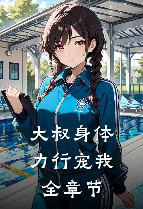 大叔身体力行宠我全章节