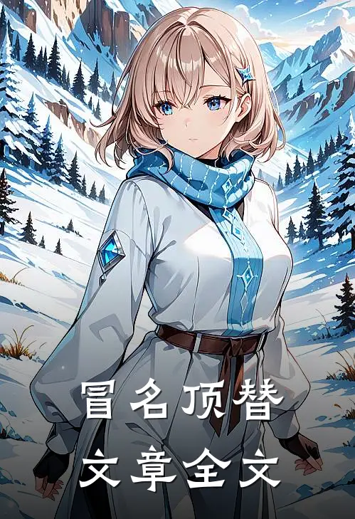 冒名顶替文章全文