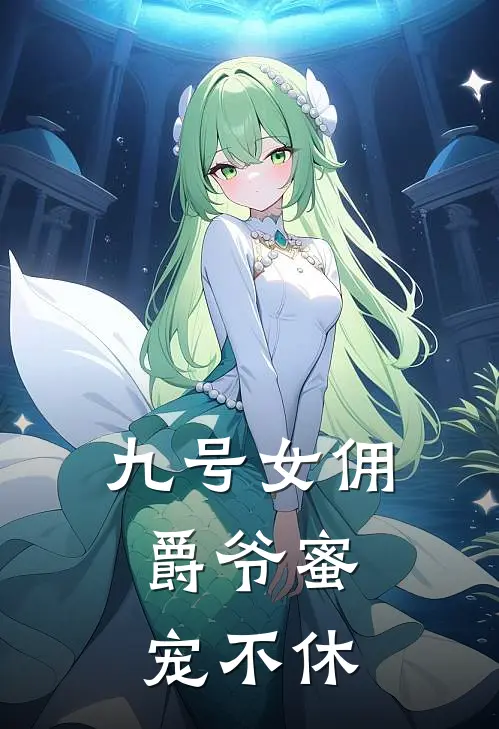 九号女佣，爵爷蜜宠不休