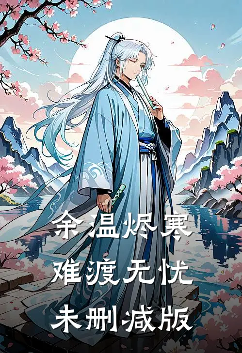 余温烬寒，难渡无忧未删减版