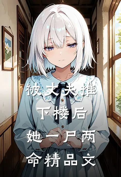 被丈夫推下楼后，她一尸两命精品文