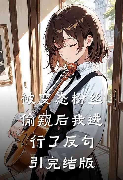 被变态粉丝偷窥后我进行了反勾引完结版