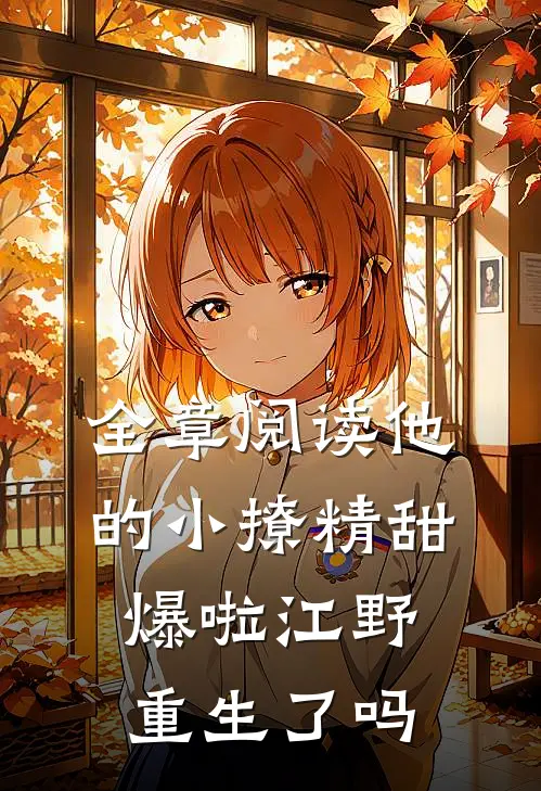 全章阅读他的小撩精甜爆啦江野重生了吗