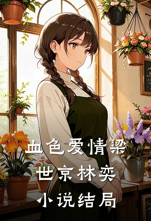 血色爱情梁世京林奕小说结局