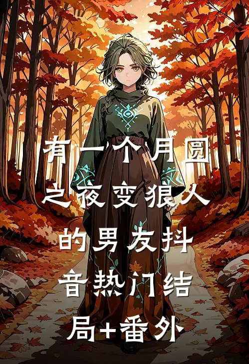 有一个月圆之夜变狼人的男友抖音热门结局+番外