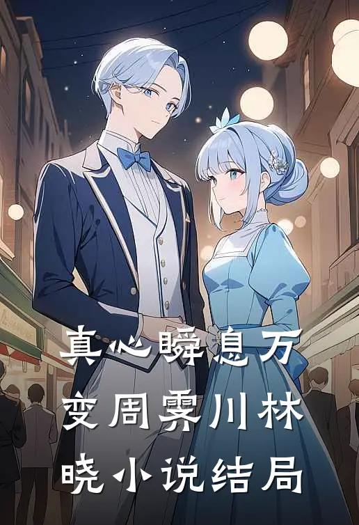 真心瞬息万变周霁川林晓小说结局