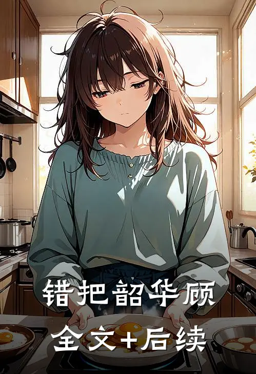错把韶华顾全文+后续