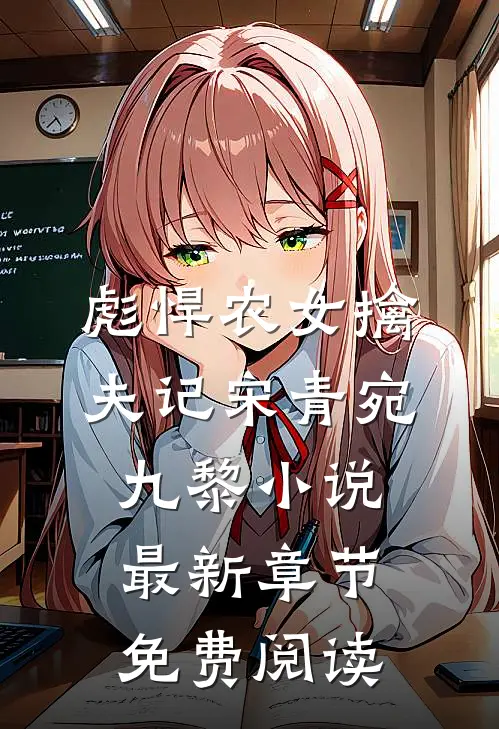 彪悍农女擒夫记宋青宛九黎小说最新章节免费阅读