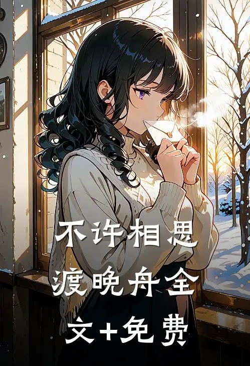 不许相思渡晚舟全文+免费