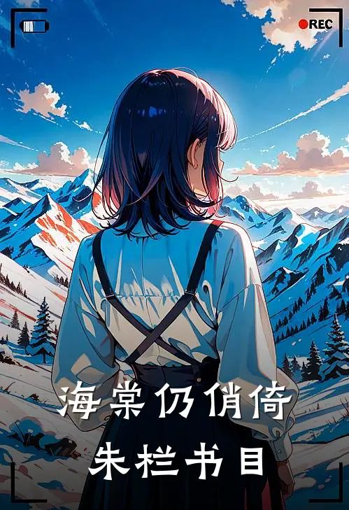 海棠仍俏倚朱栏书目
