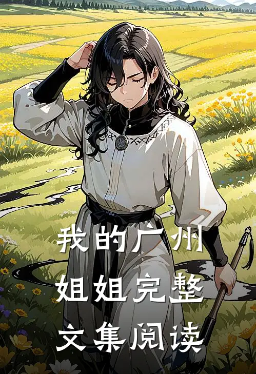 我的广州姐姐完整文集阅读