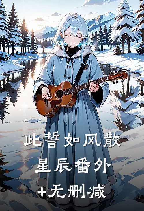 此誓如风散星辰番外+无删减