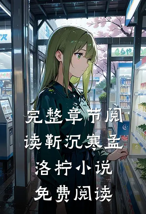 完整章节阅读靳沉寒孟洛柠小说免费阅读