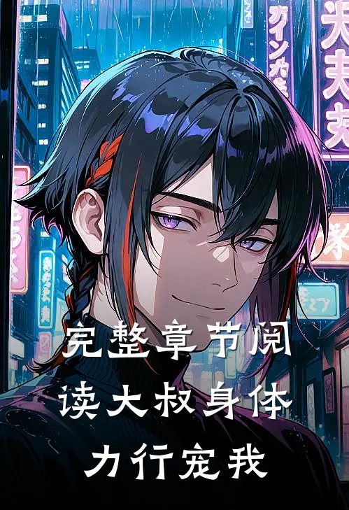 完整章节阅读大叔身体力行宠我