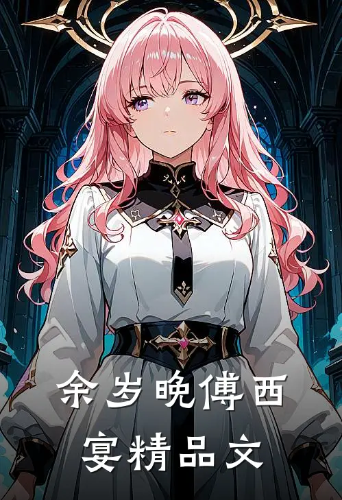 余岁晚傅西宴精品文